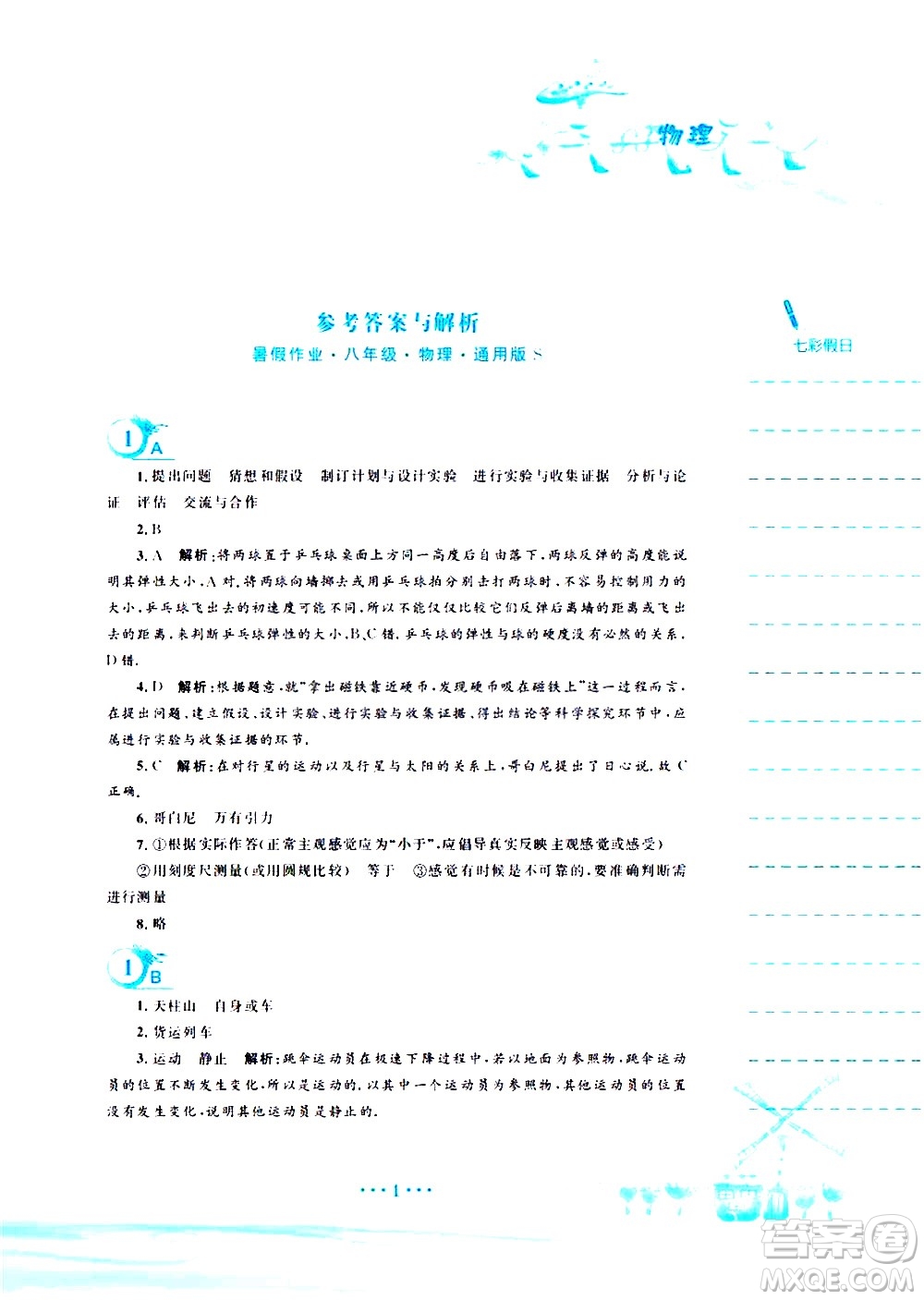 安徽教育出版社2020年暑假作業(yè)八年級(jí)物理通用版S參考答案