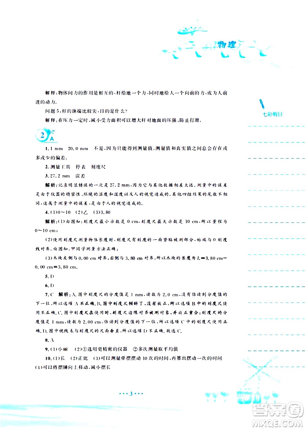 安徽教育出版社2020年暑假作業(yè)八年級(jí)物理通用版S參考答案