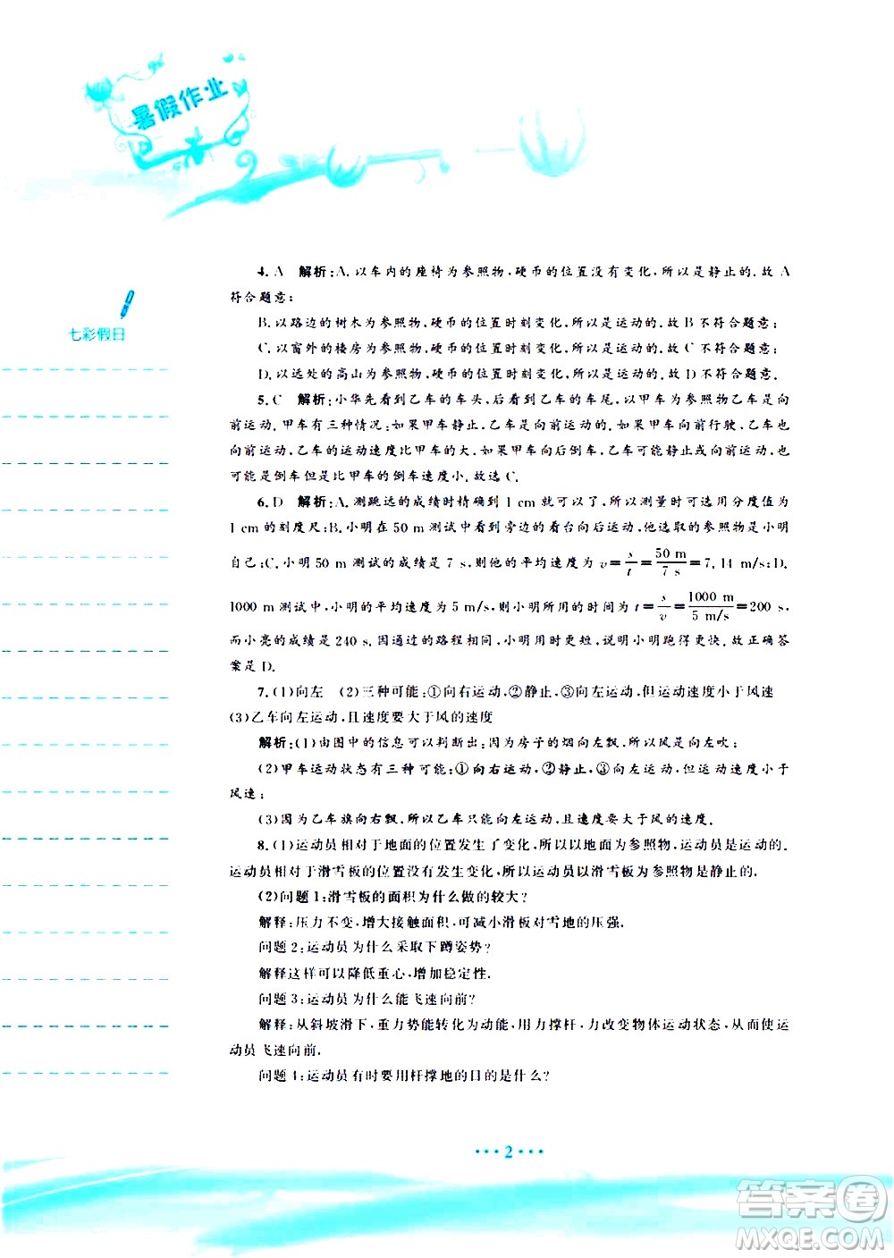 安徽教育出版社2020年暑假作業(yè)八年級(jí)物理通用版S參考答案