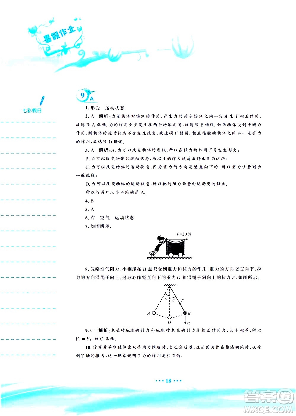 安徽教育出版社2020年暑假作業(yè)八年級(jí)物理通用版S參考答案