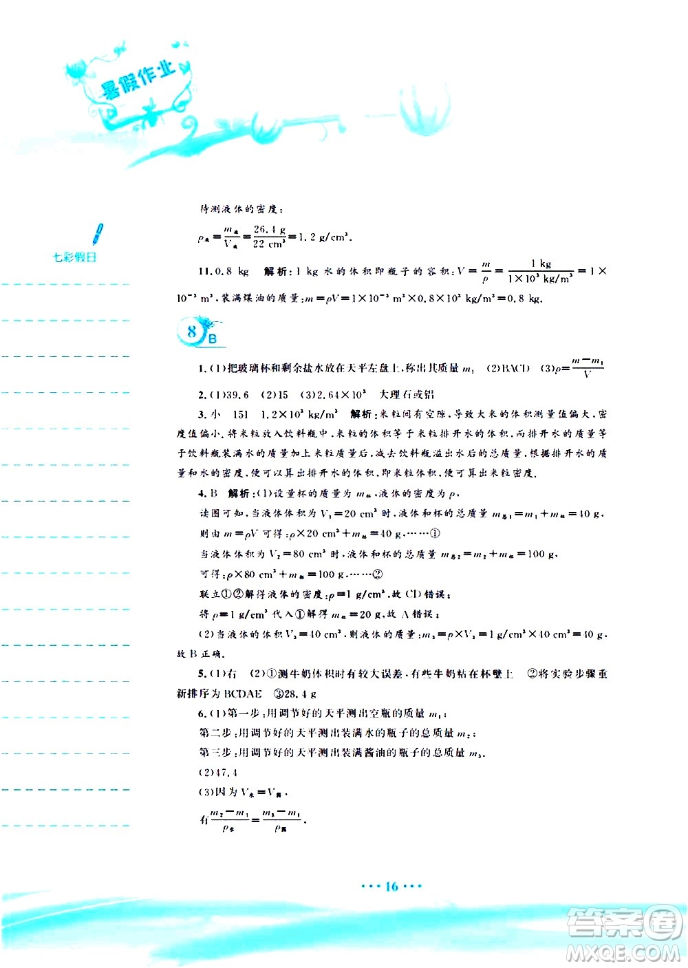 安徽教育出版社2020年暑假作業(yè)八年級(jí)物理通用版S參考答案