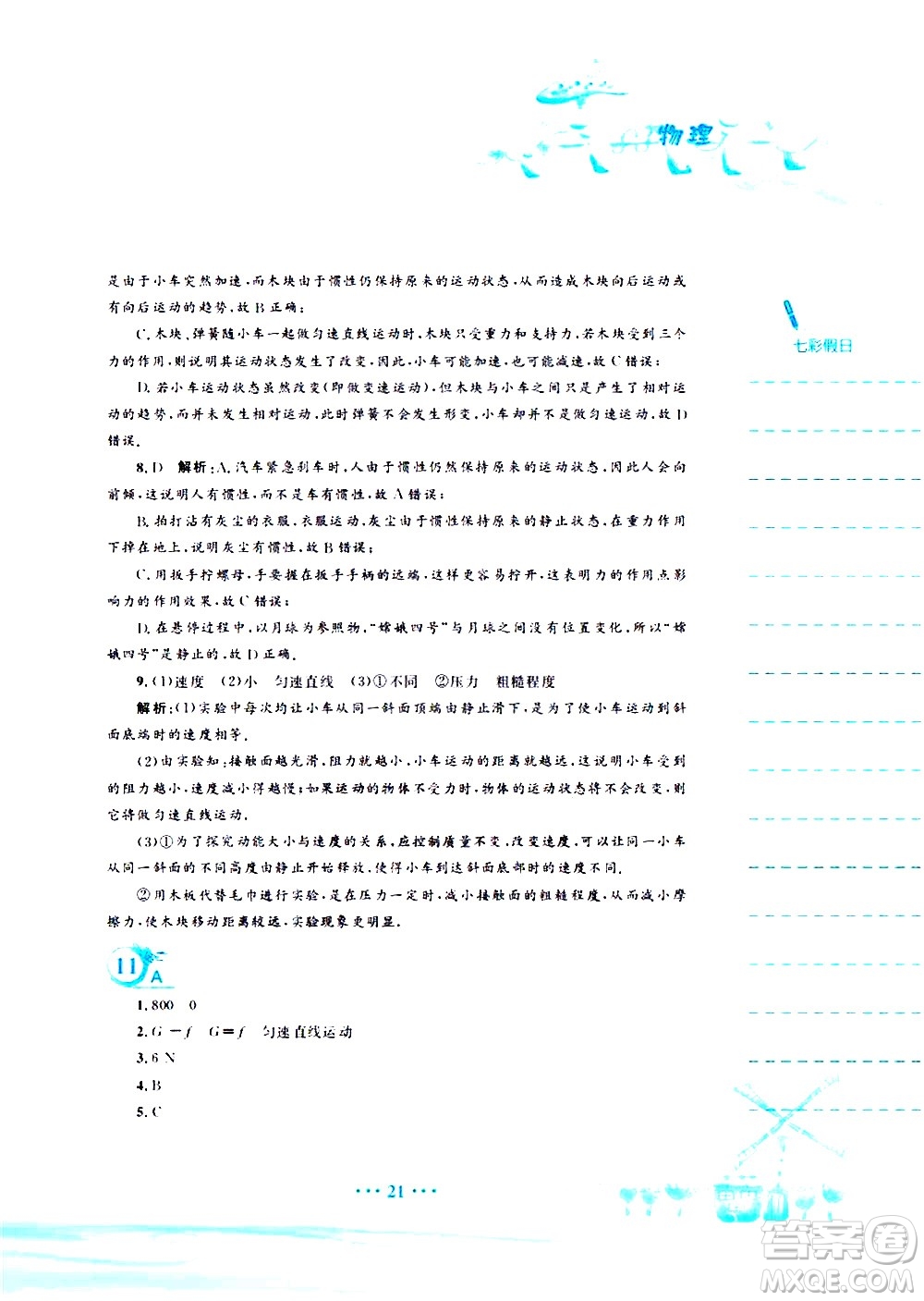 安徽教育出版社2020年暑假作業(yè)八年級(jí)物理通用版S參考答案