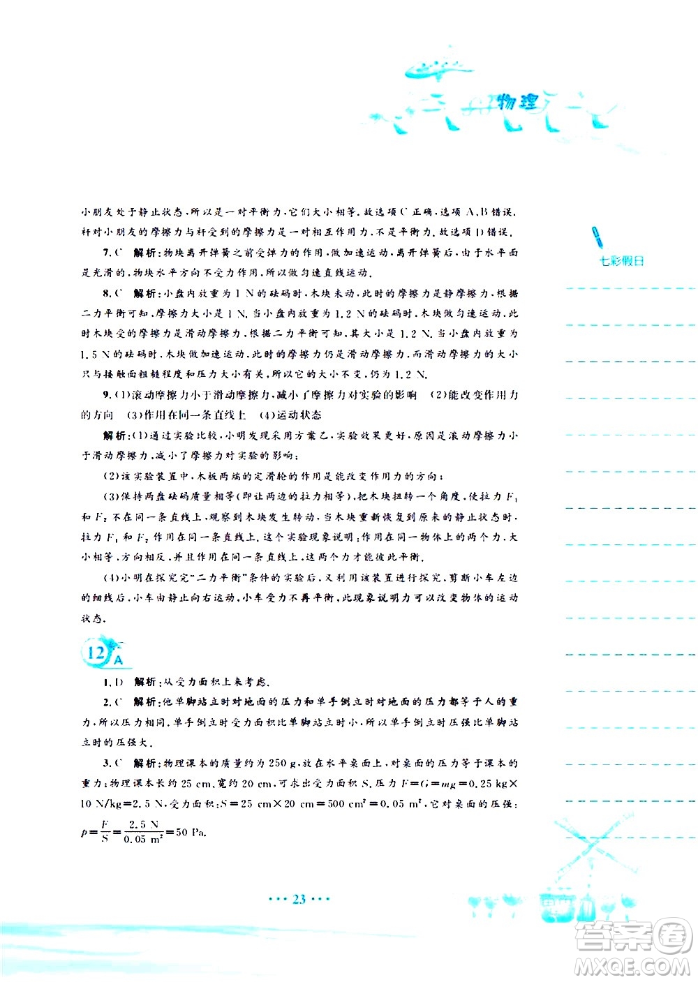 安徽教育出版社2020年暑假作業(yè)八年級(jí)物理通用版S參考答案