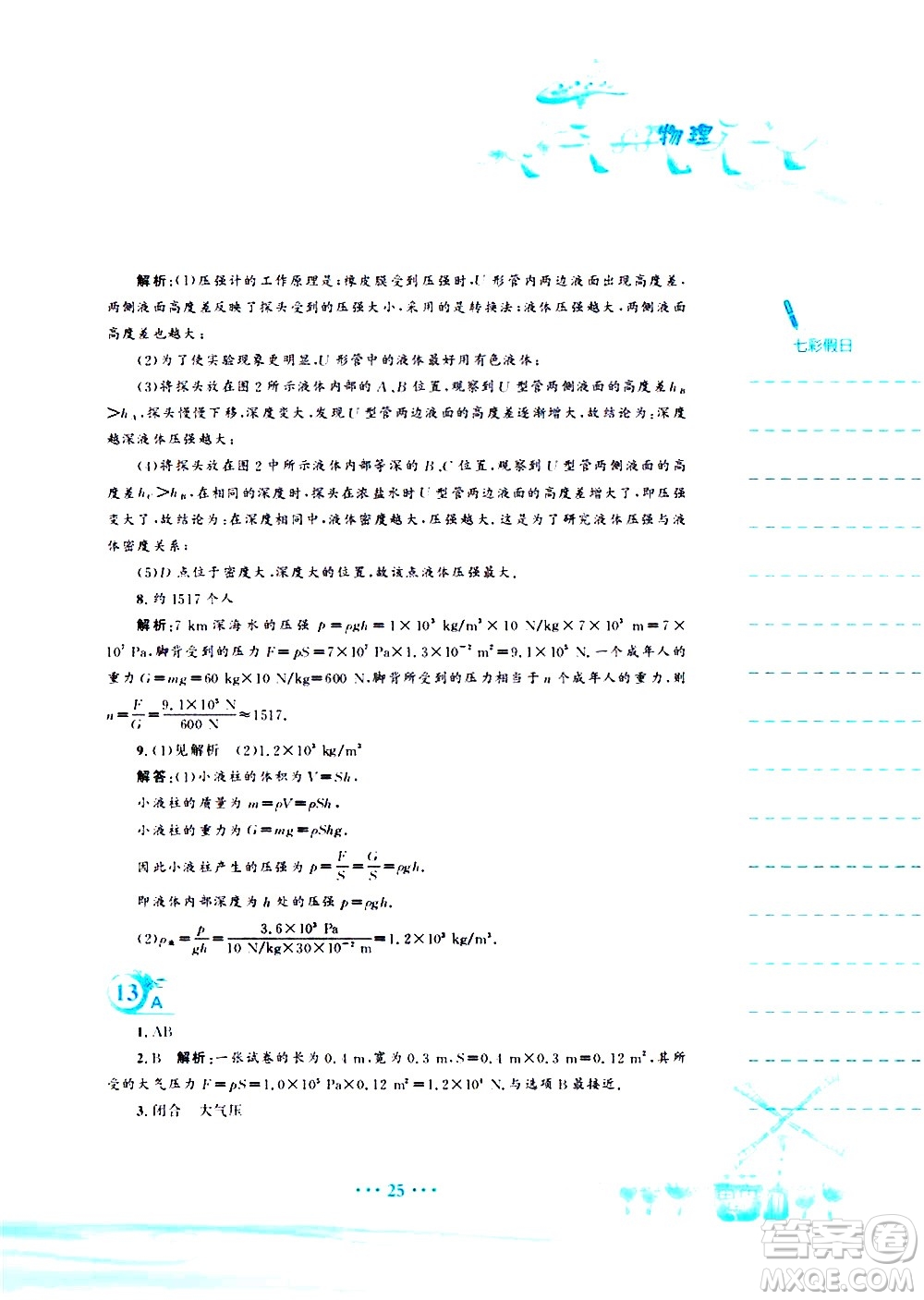 安徽教育出版社2020年暑假作業(yè)八年級(jí)物理通用版S參考答案