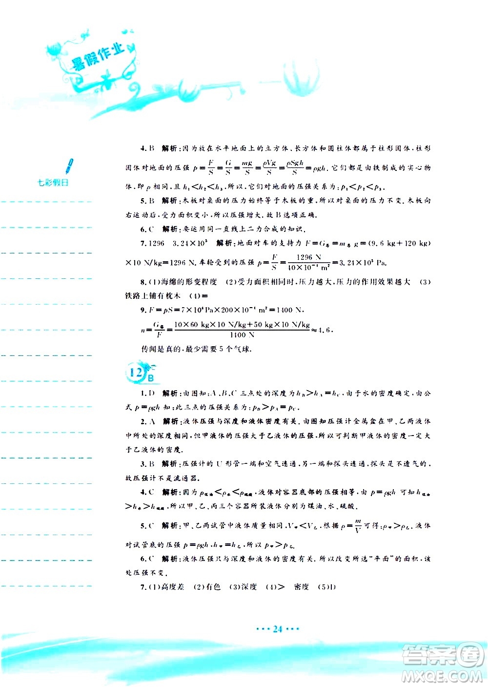 安徽教育出版社2020年暑假作業(yè)八年級(jí)物理通用版S參考答案
