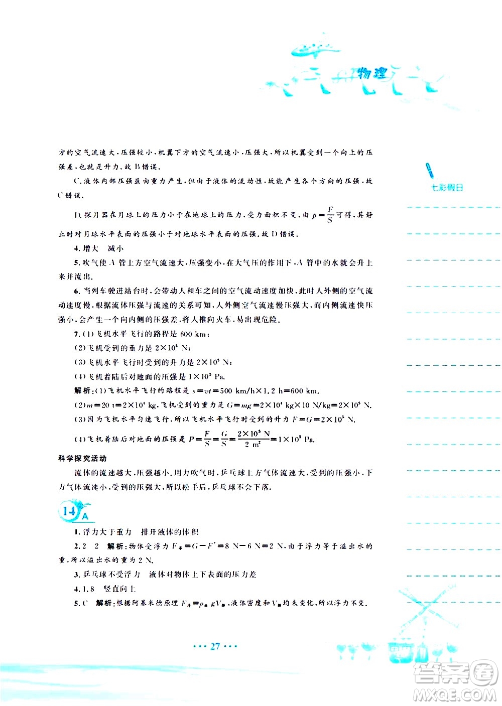 安徽教育出版社2020年暑假作業(yè)八年級(jí)物理通用版S參考答案