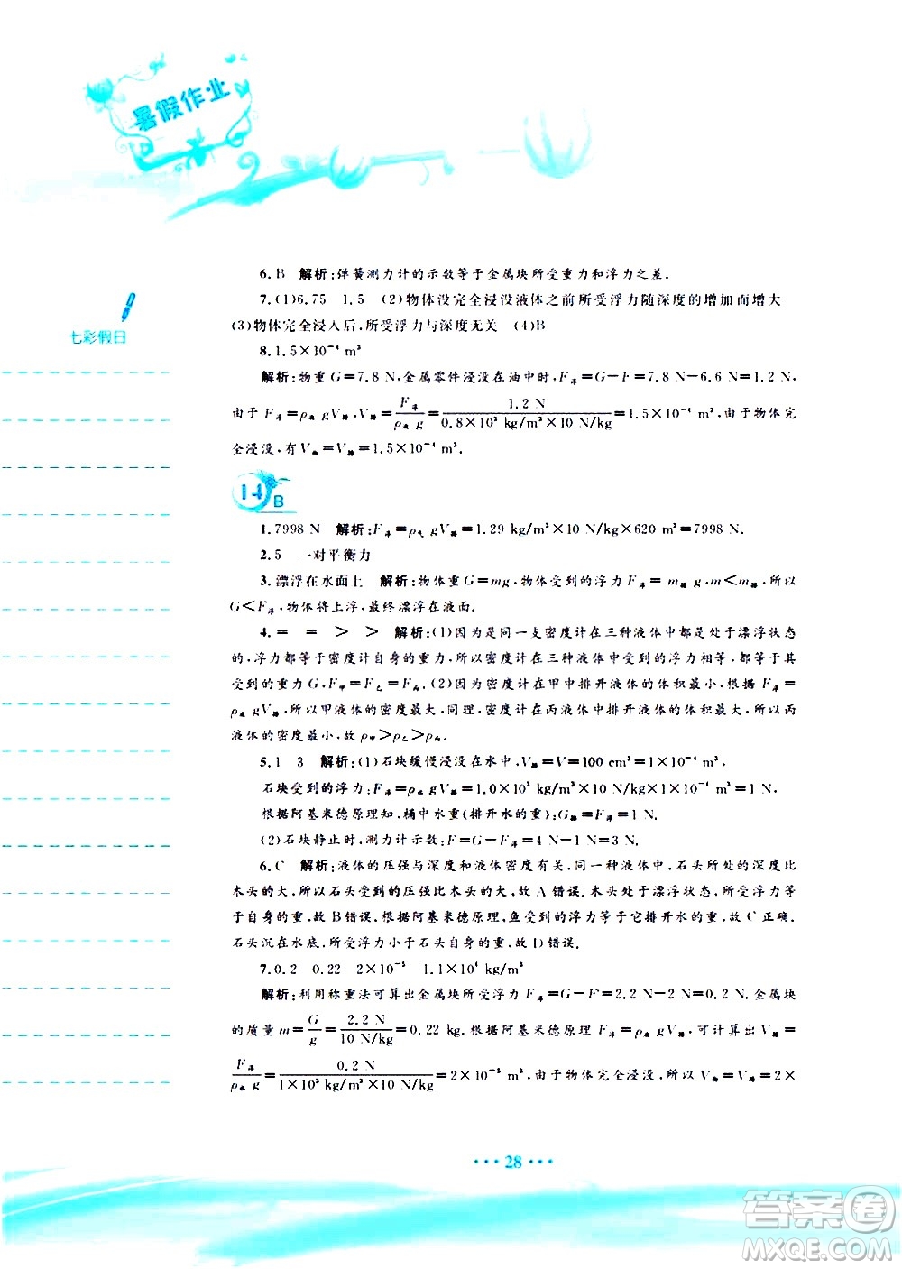 安徽教育出版社2020年暑假作業(yè)八年級(jí)物理通用版S參考答案