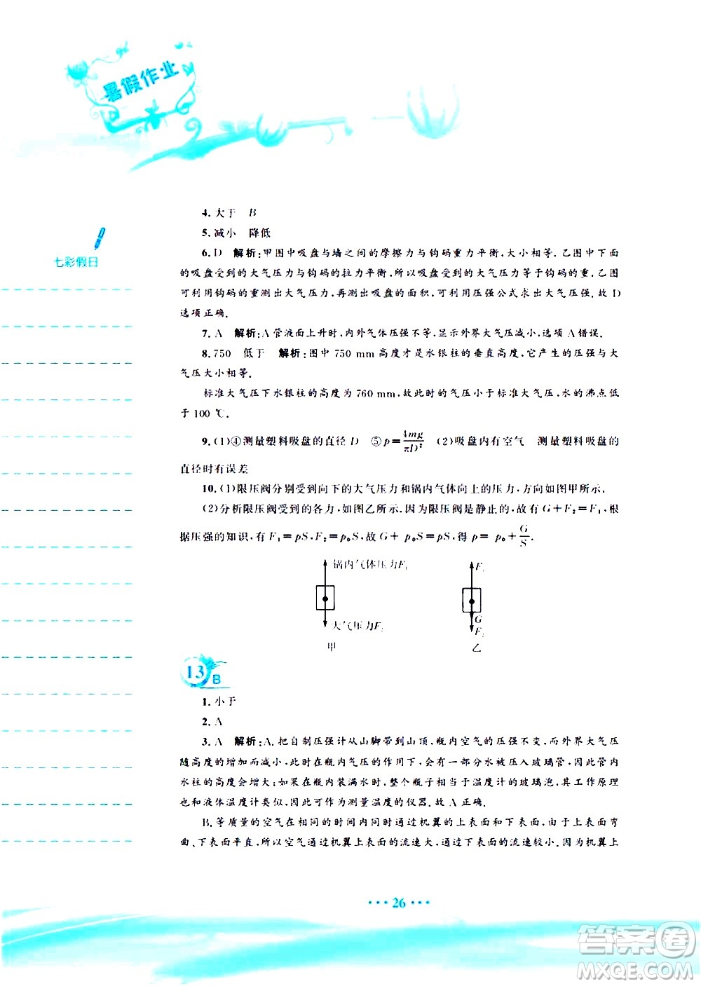 安徽教育出版社2020年暑假作業(yè)八年級(jí)物理通用版S參考答案