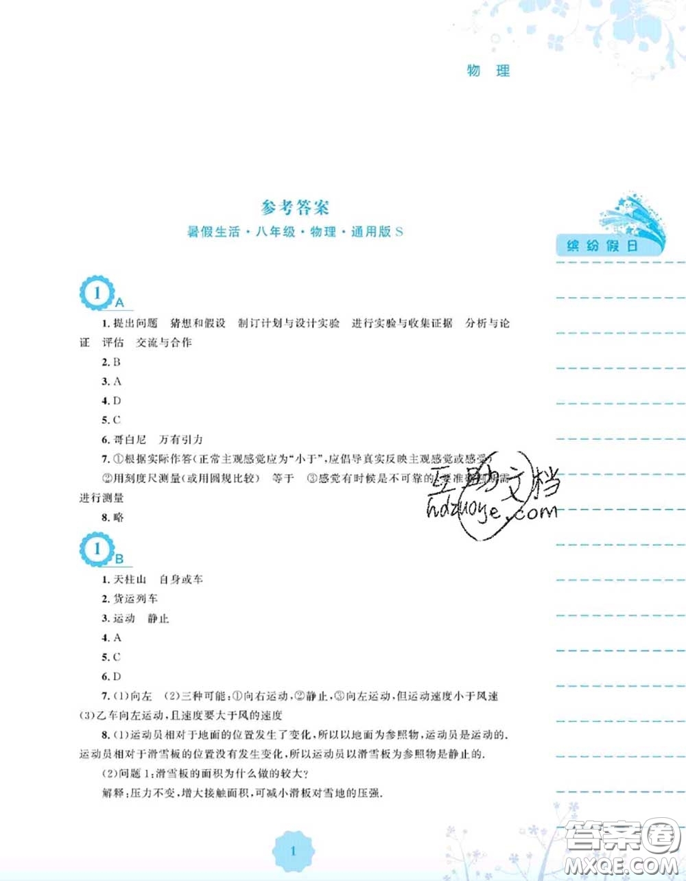 安徽教育出版社2020年暑假生活八年級物理通用版S答案