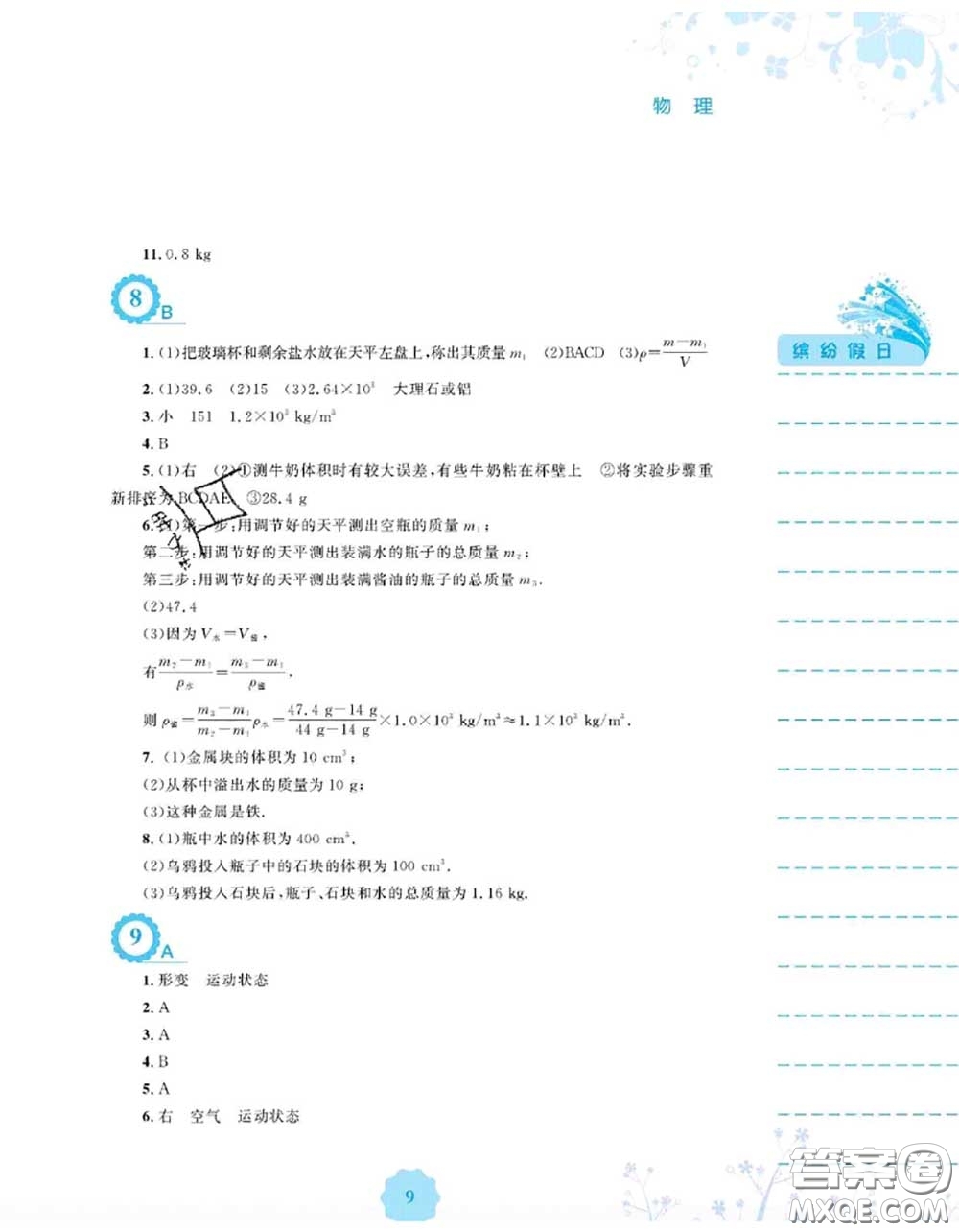 安徽教育出版社2020年暑假生活八年級物理通用版S答案