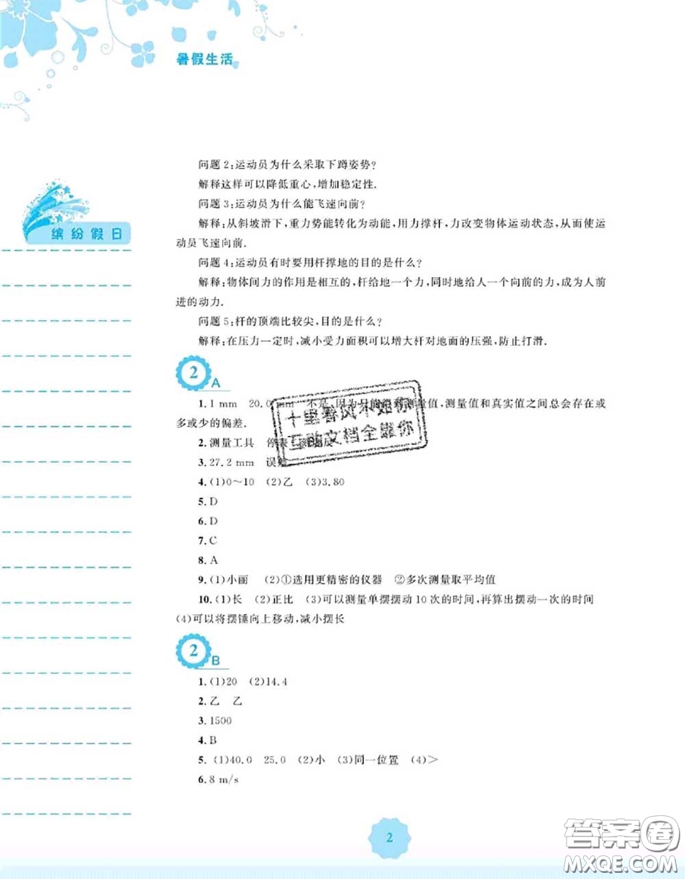 安徽教育出版社2020年暑假生活八年級物理通用版S答案