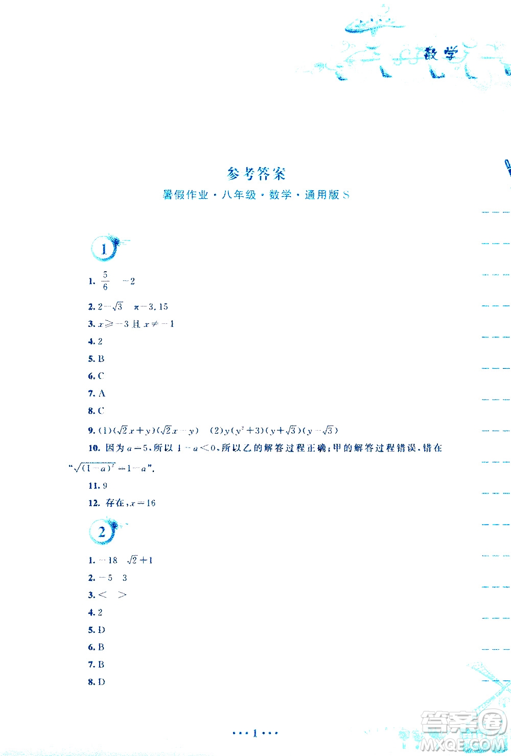 安徽教育出版社2020年暑假作業(yè)八年級(jí)數(shù)學(xué)通用版S參考答案