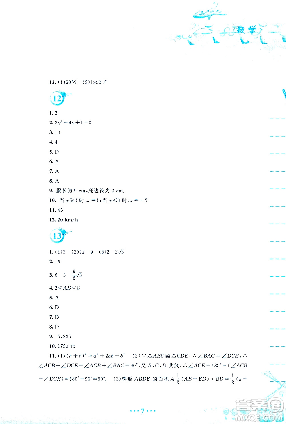 安徽教育出版社2020年暑假作業(yè)八年級(jí)數(shù)學(xué)通用版S參考答案