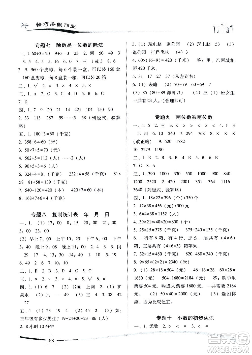 云南美術出版社2021精巧暑假作業(yè)數(shù)學三年級RJ人教版答案