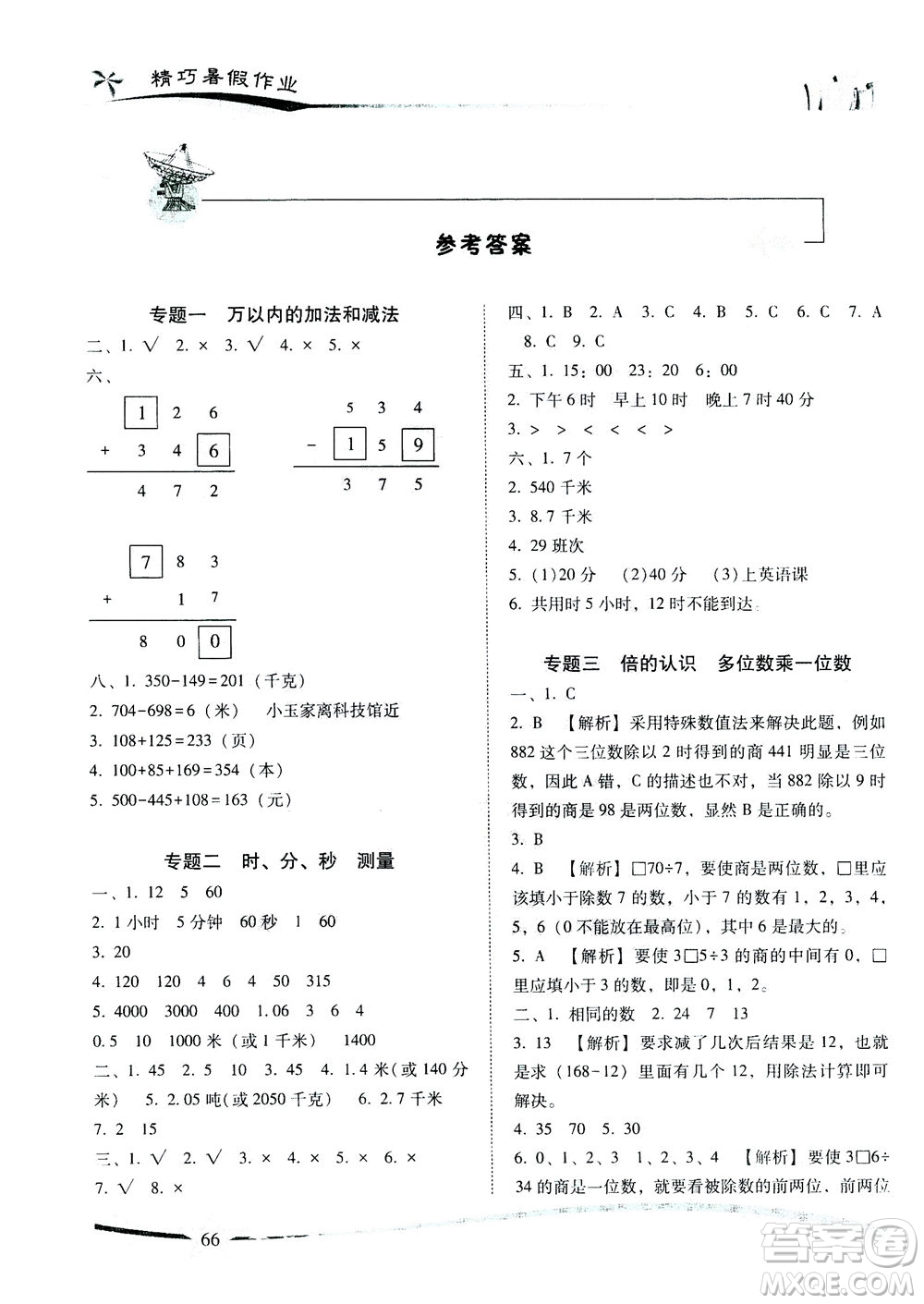 云南美術出版社2021精巧暑假作業(yè)數(shù)學三年級RJ人教版答案