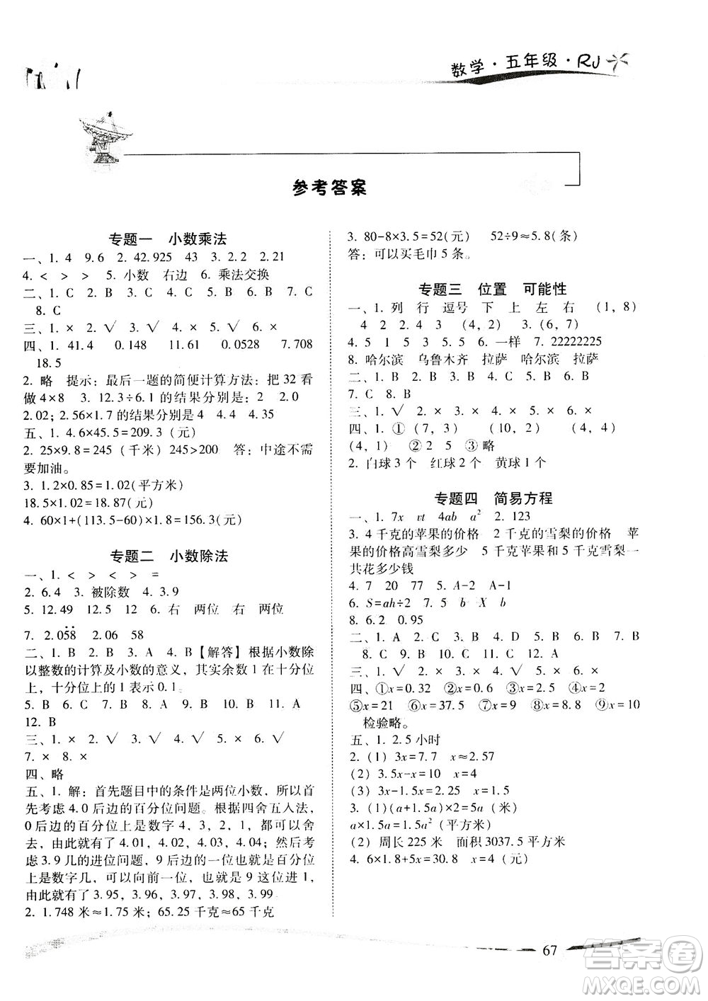 云南美術(shù)出版社2020年精巧暑假作業(yè)數(shù)學(xué)五年級RJ人教版參考答案