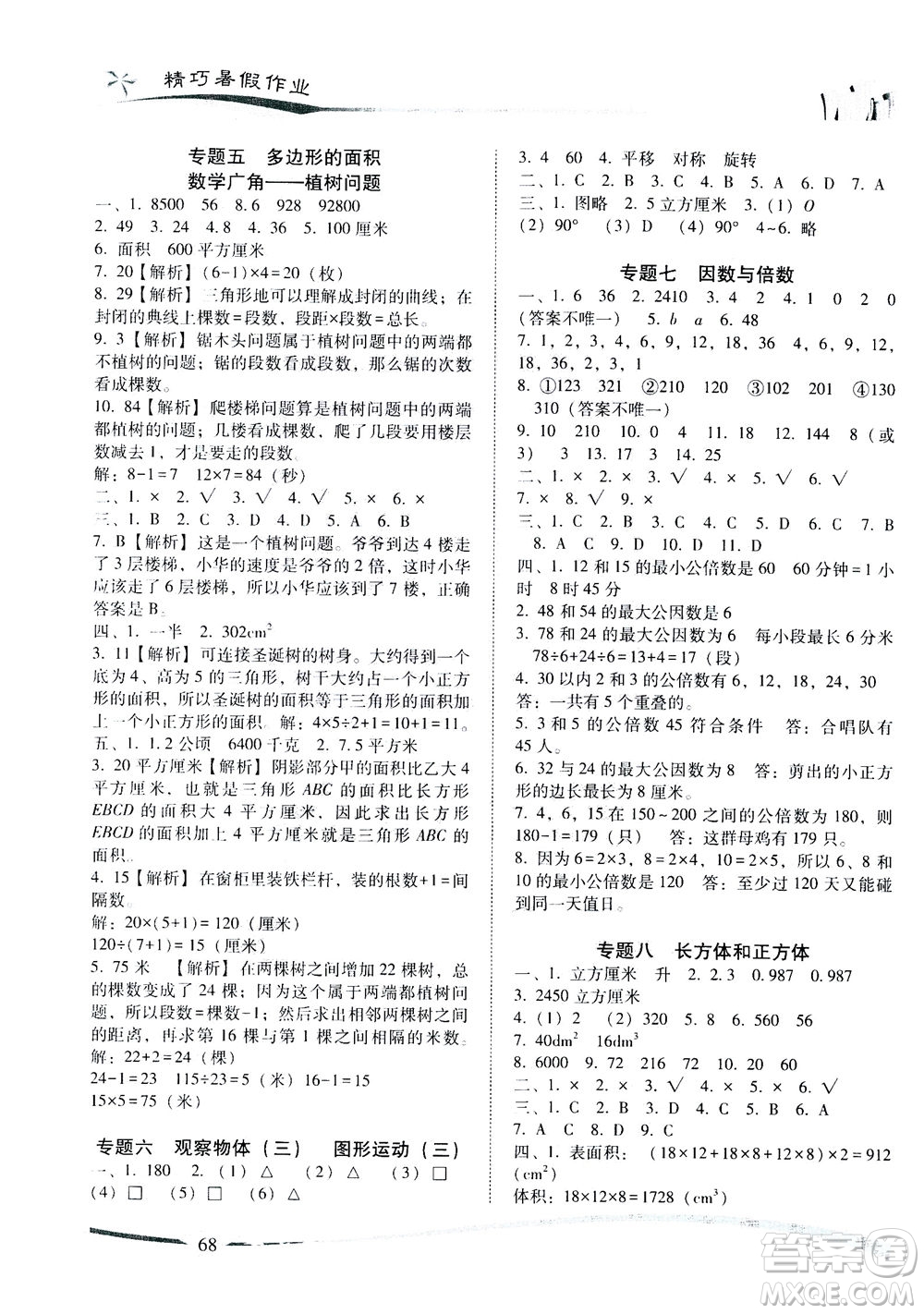 云南美術(shù)出版社2020年精巧暑假作業(yè)數(shù)學(xué)五年級RJ人教版參考答案