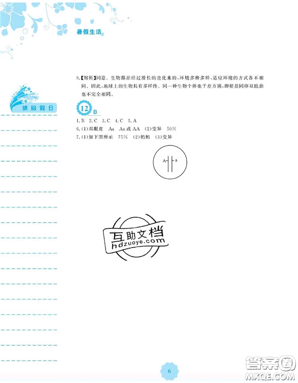 安徽教育出版社2020年暑假生活八年級生物人教版答案