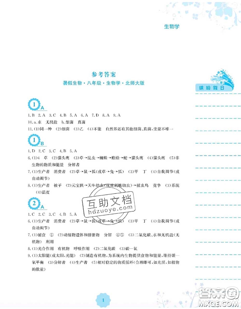 安徽教育出版社2020年暑假生活八年級(jí)生物北師版答案