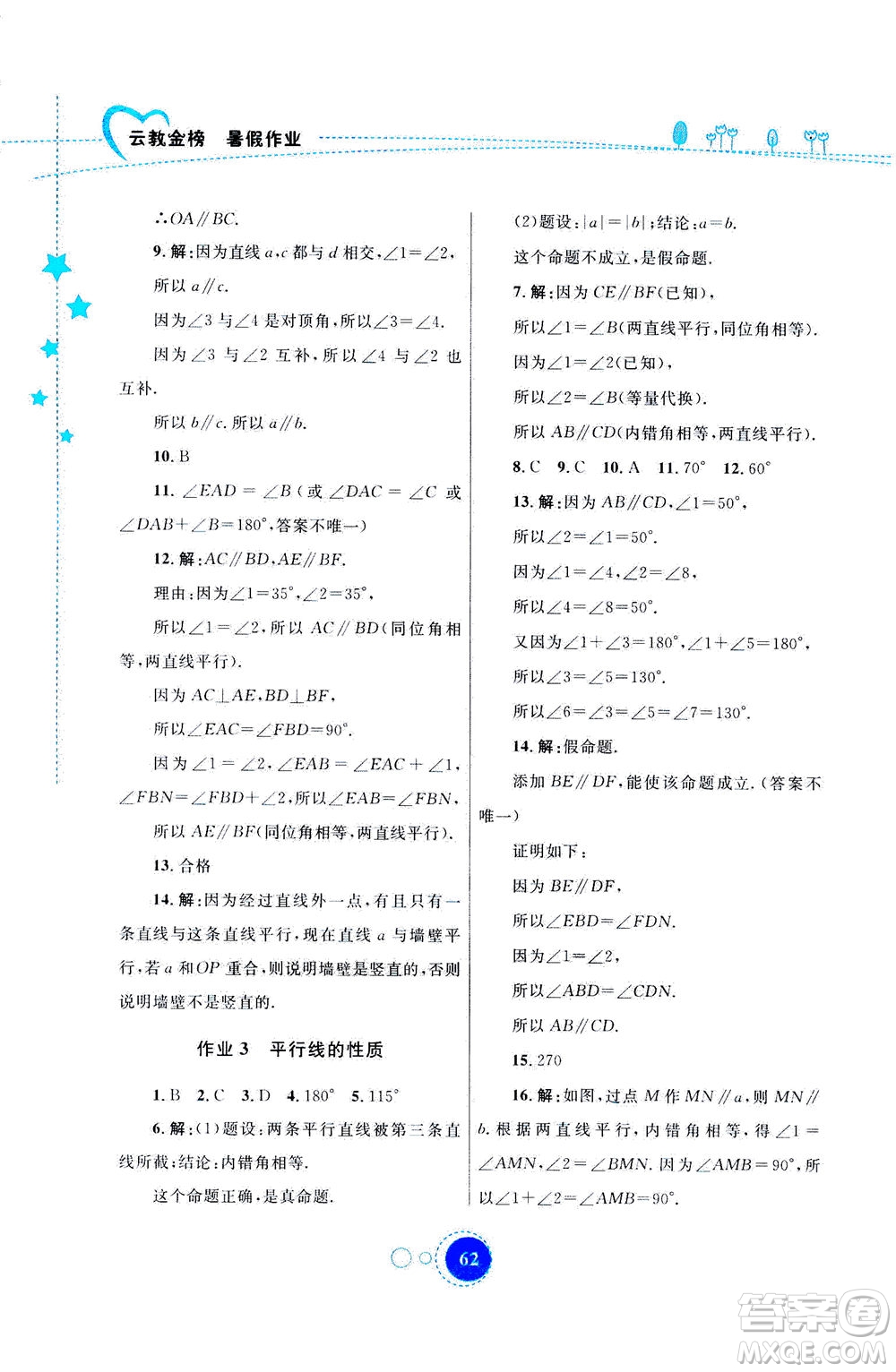 云南教育出版社2020年云教金榜暑假作業(yè)七年級(jí)數(shù)學(xué)參考答案