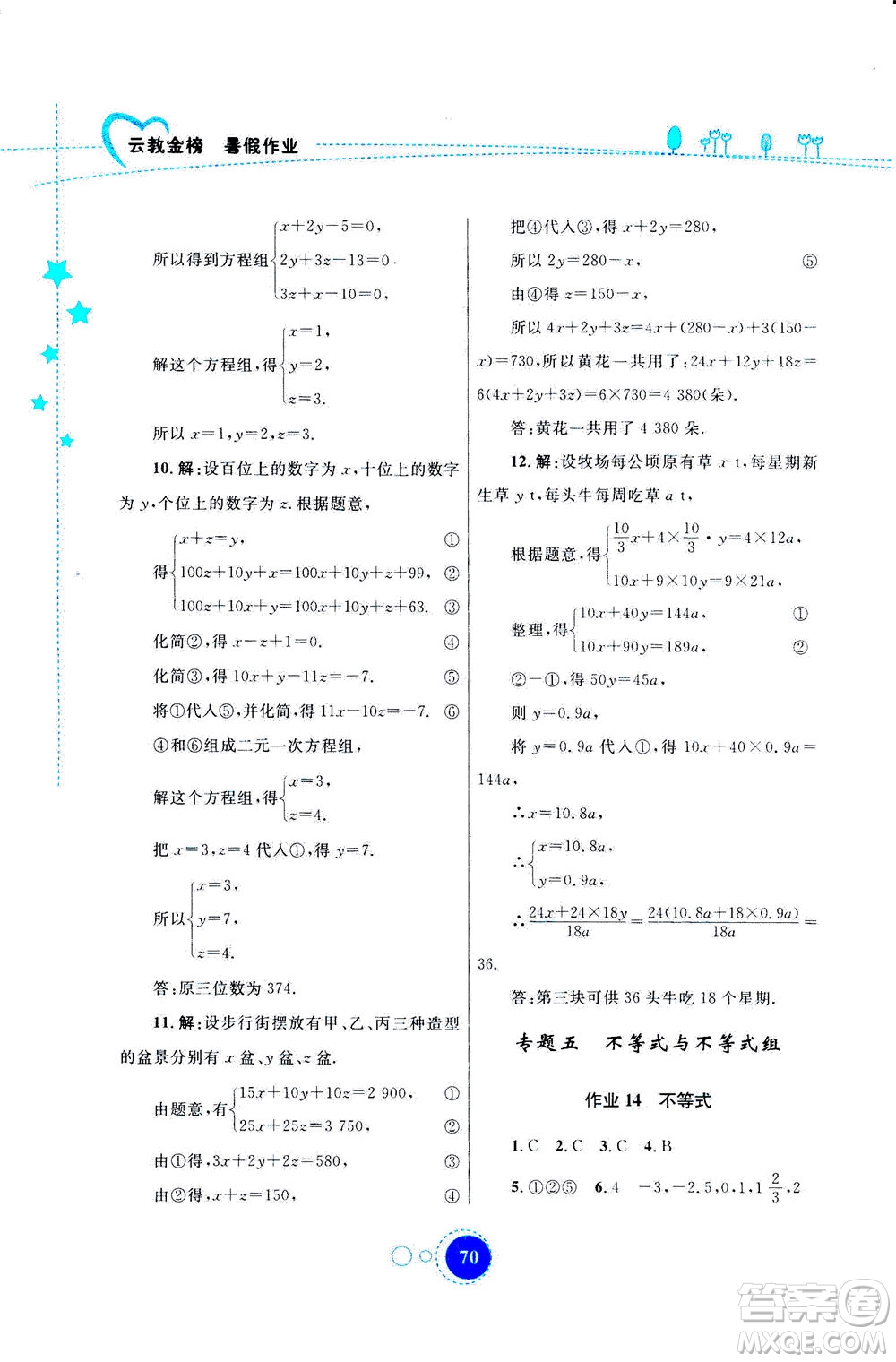 云南教育出版社2020年云教金榜暑假作業(yè)七年級(jí)數(shù)學(xué)參考答案