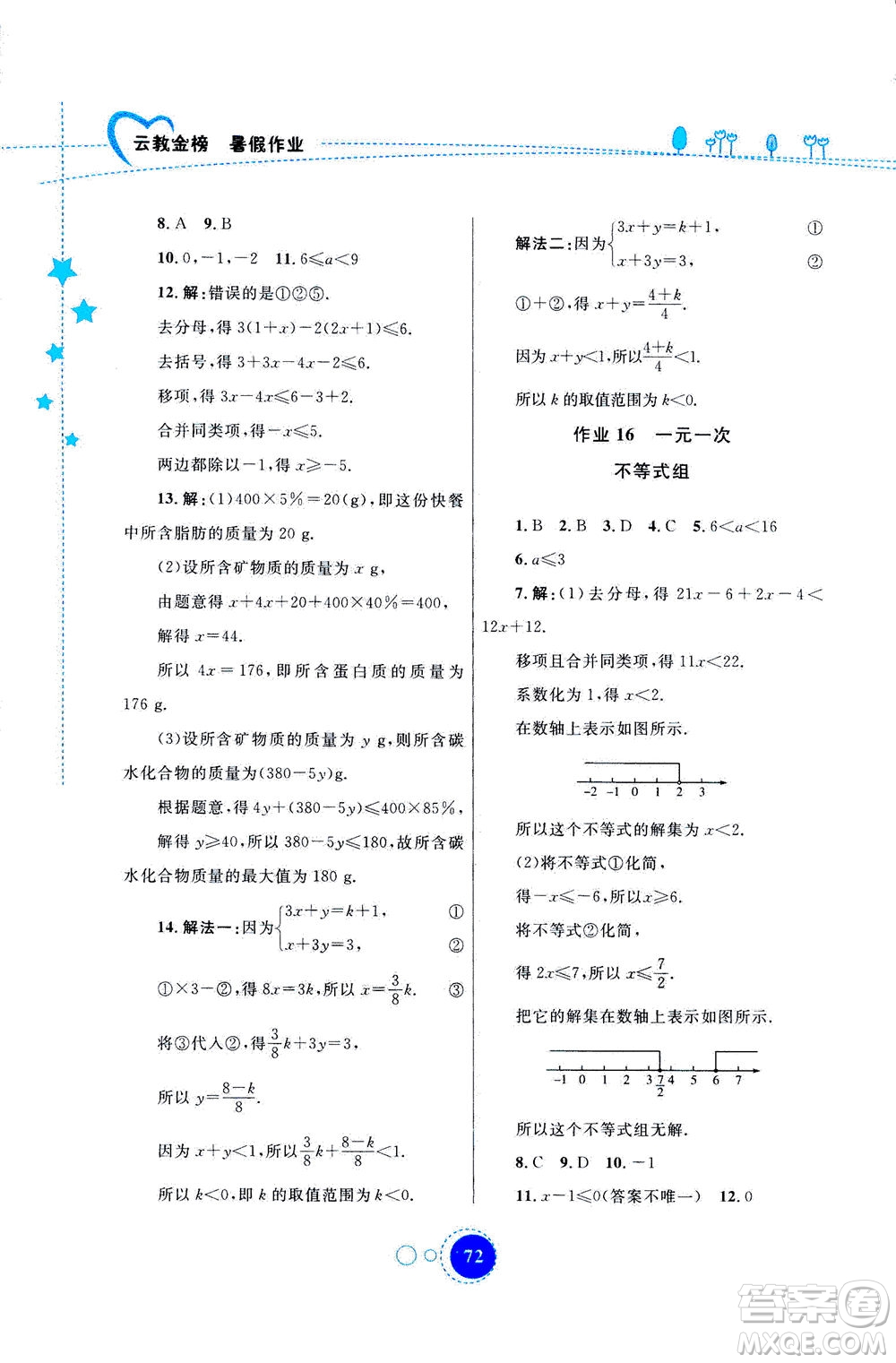 云南教育出版社2020年云教金榜暑假作業(yè)七年級(jí)數(shù)學(xué)參考答案