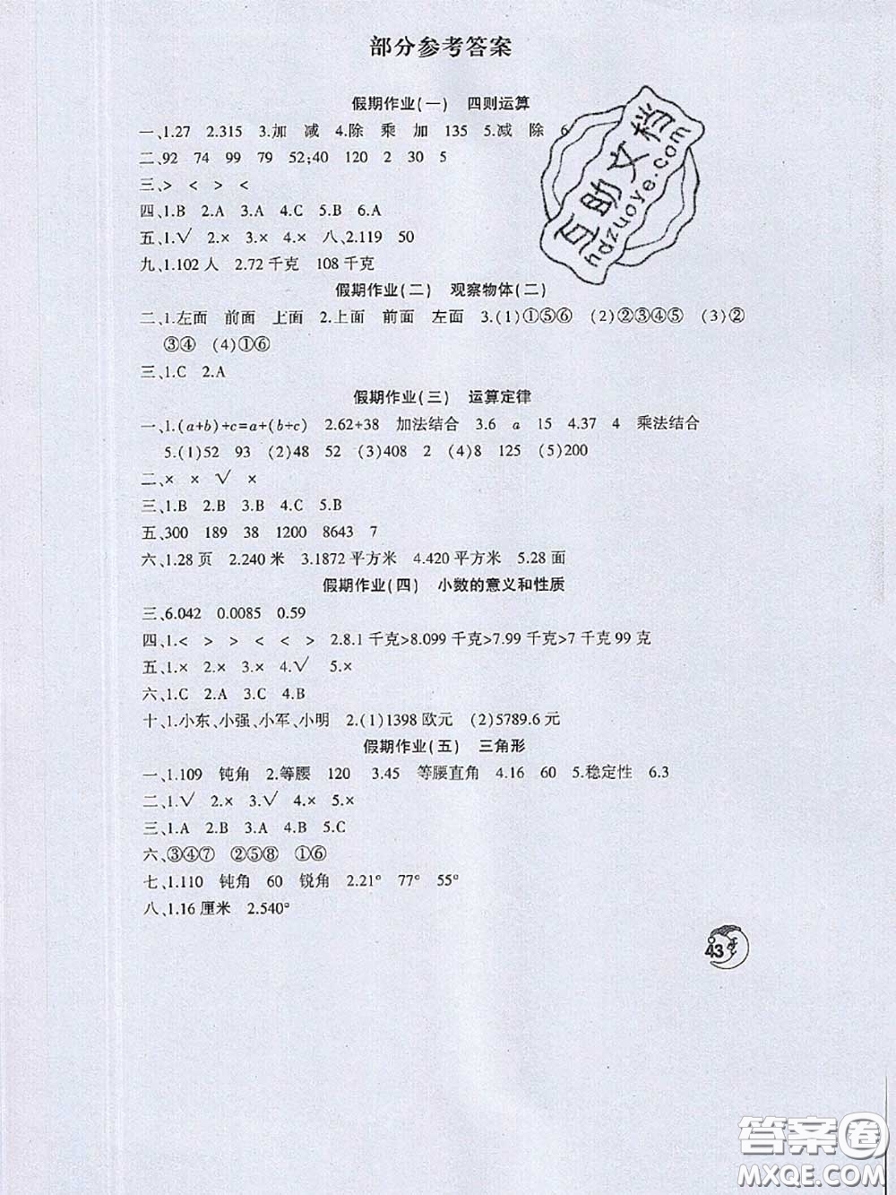 河南人民出版社2020年暑假學(xué)習(xí)園地四年級數(shù)學(xué)答案