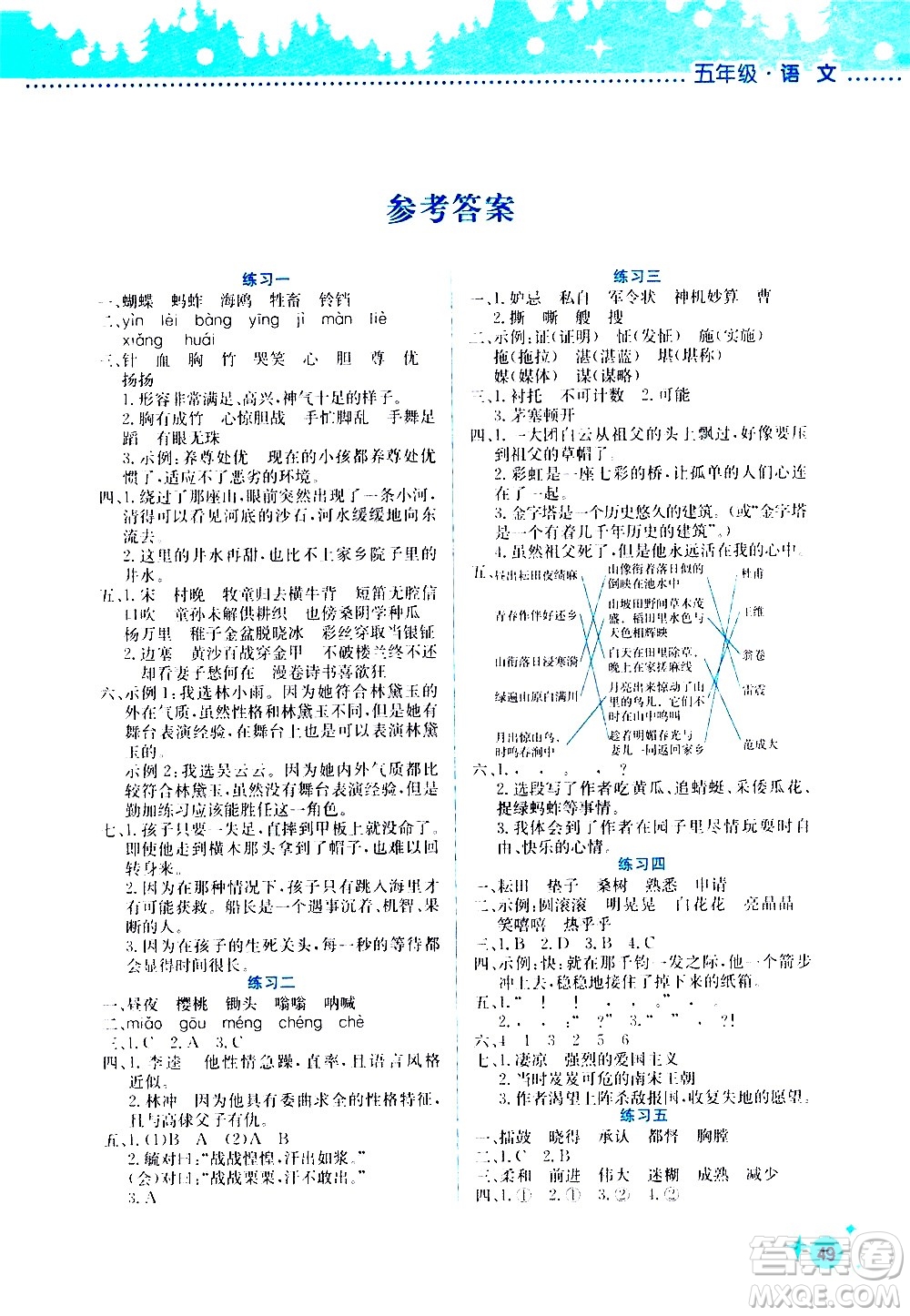 2020年暑假活動(dòng)邊學(xué)邊玩5年級(jí)語(yǔ)文參考答案