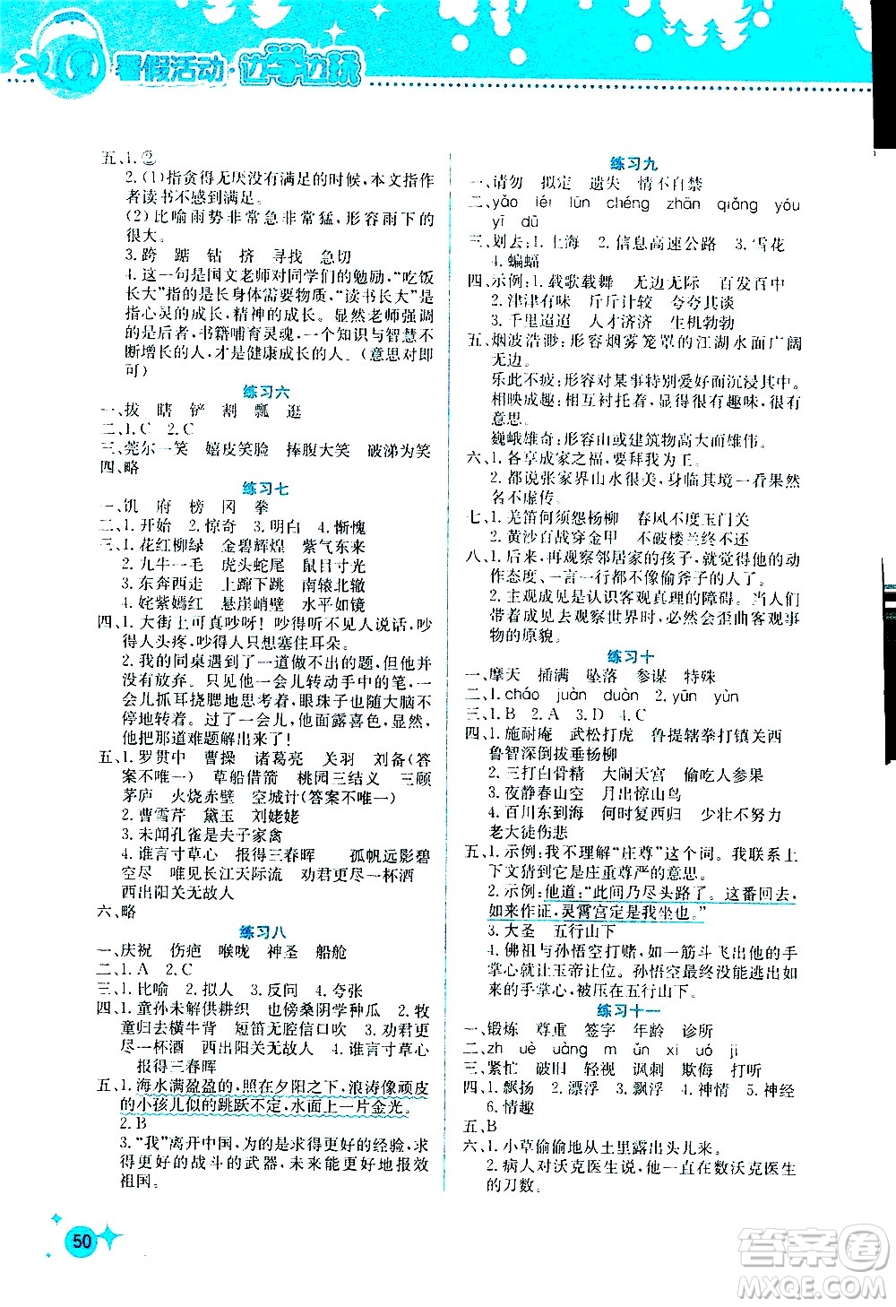2020年暑假活動(dòng)邊學(xué)邊玩5年級(jí)語(yǔ)文參考答案