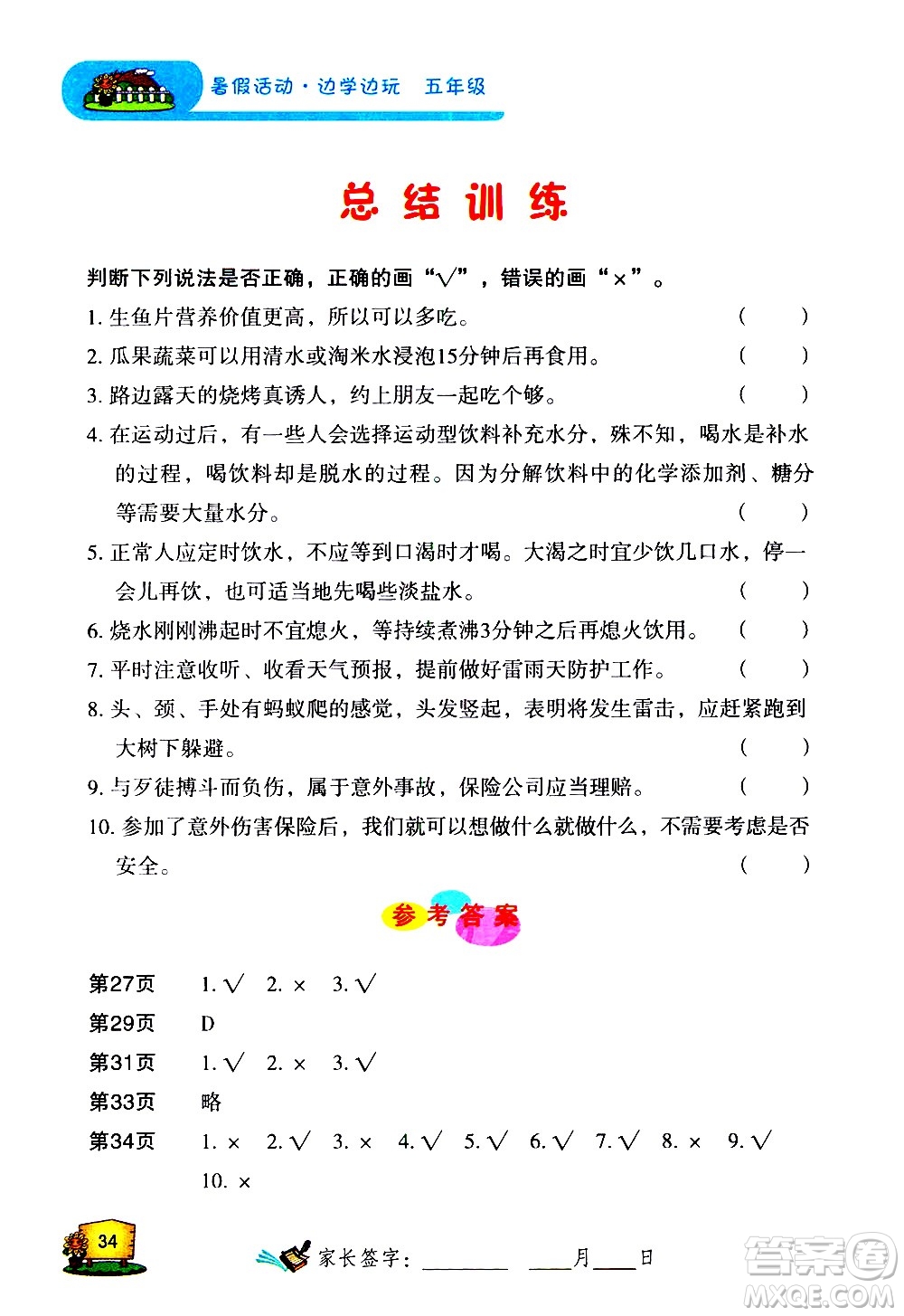 2020年暑假活動(dòng)邊學(xué)邊玩5年級(jí)安全讀本參考答案