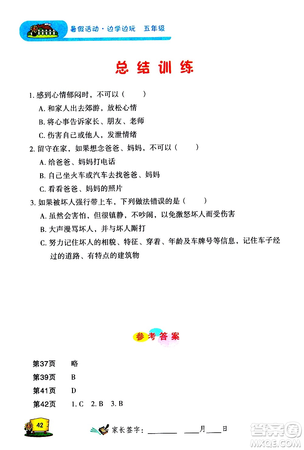 2020年暑假活動(dòng)邊學(xué)邊玩5年級(jí)安全讀本參考答案