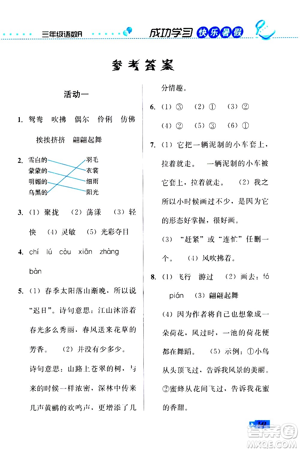 云南科技出版社2020年創(chuàng)新成功學(xué)習(xí)快樂暑假3年級合訂本參考答案