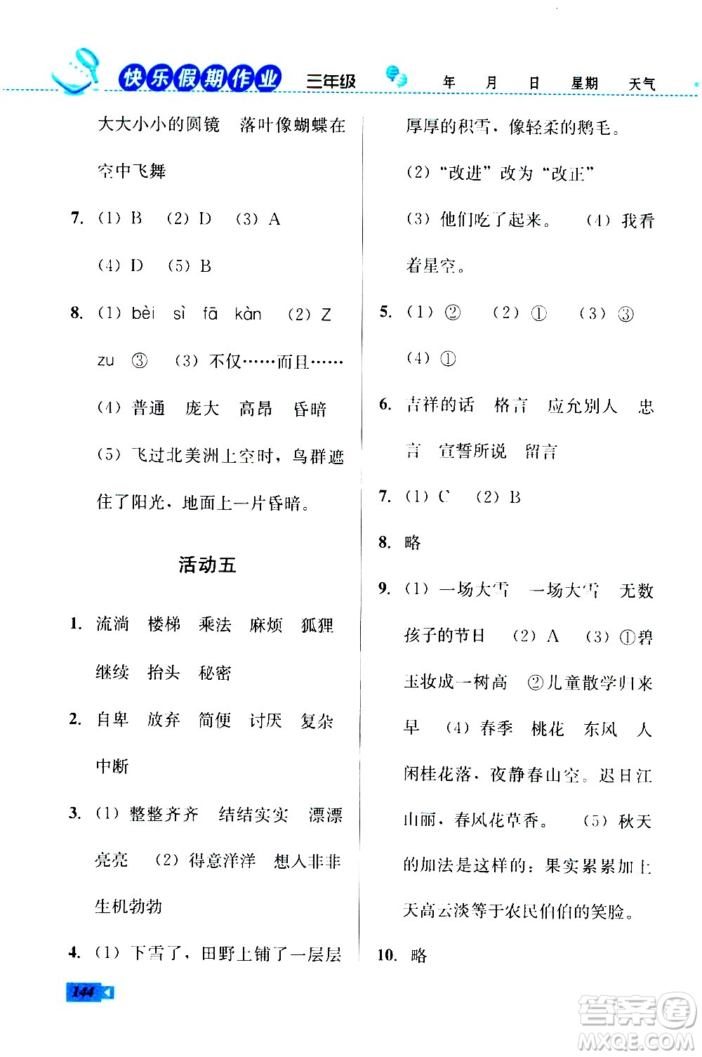 云南科技出版社2020年創(chuàng)新成功學(xué)習(xí)快樂暑假3年級合訂本參考答案