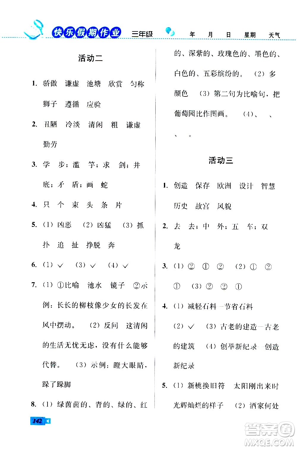 云南科技出版社2020年創(chuàng)新成功學(xué)習(xí)快樂暑假3年級合訂本參考答案