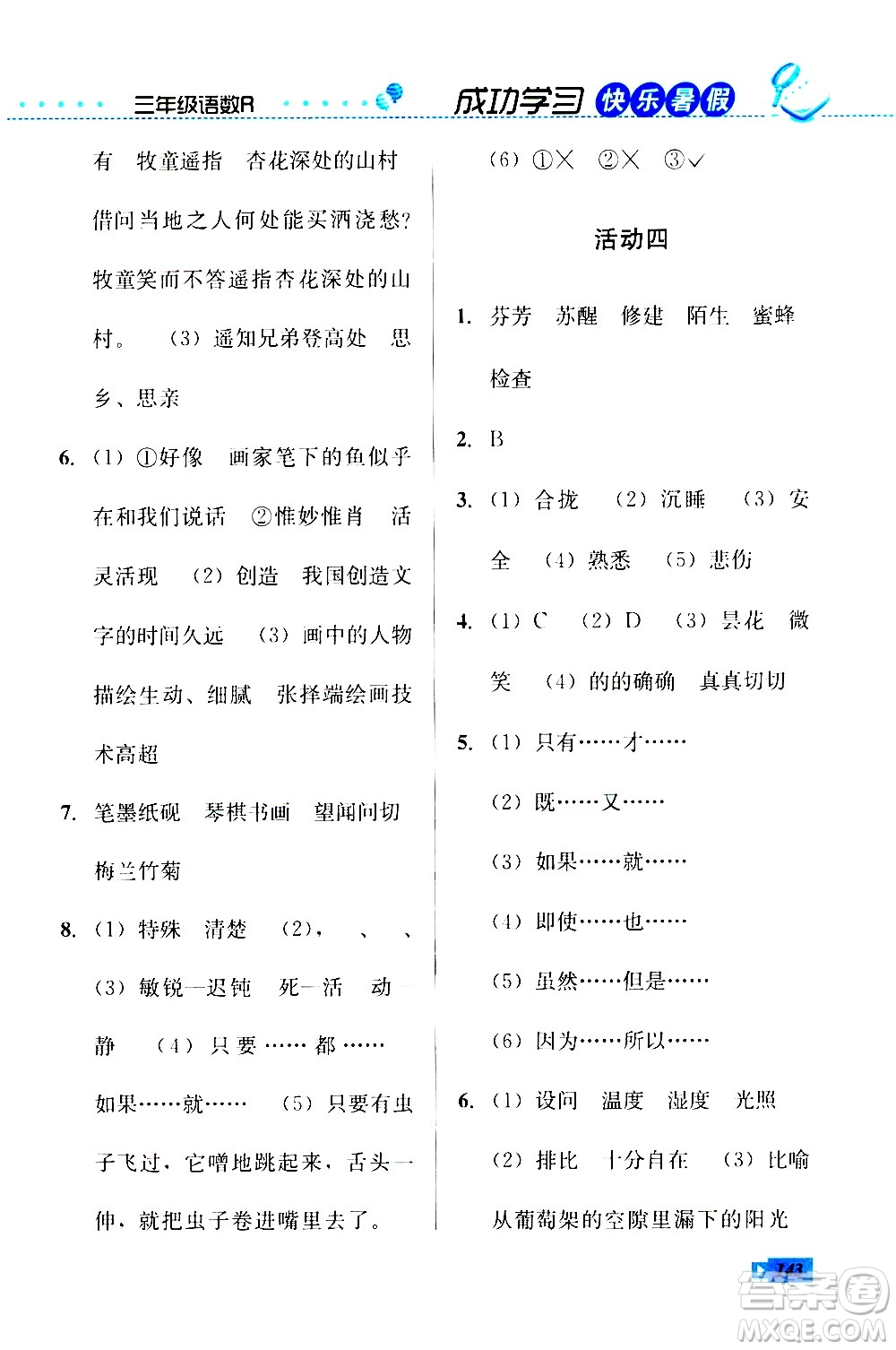 云南科技出版社2020年創(chuàng)新成功學(xué)習(xí)快樂暑假3年級合訂本參考答案