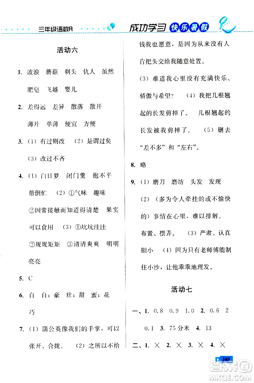 云南科技出版社2020年創(chuàng)新成功學(xué)習(xí)快樂暑假3年級合訂本參考答案