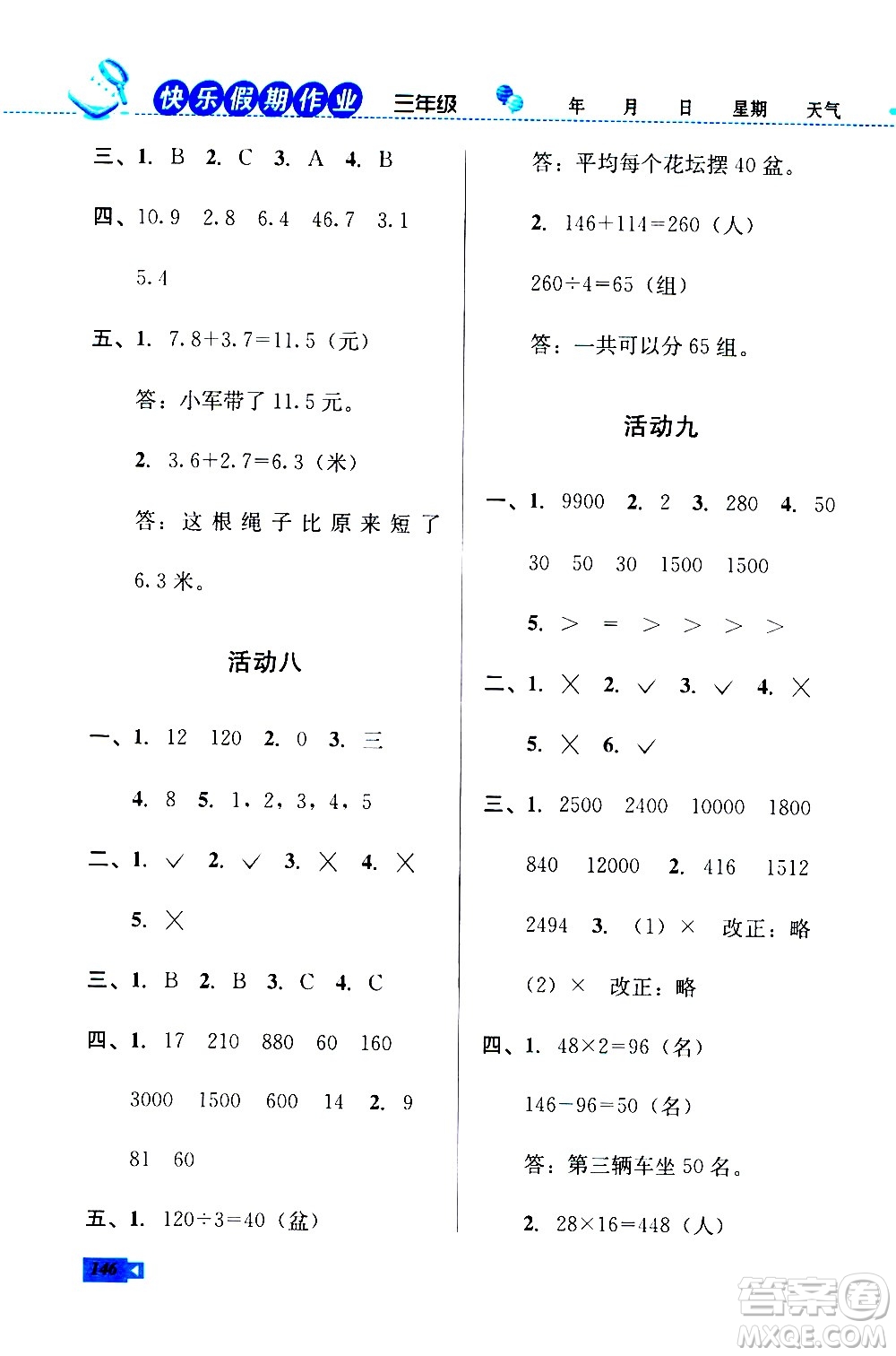 云南科技出版社2020年創(chuàng)新成功學(xué)習(xí)快樂暑假3年級合訂本參考答案