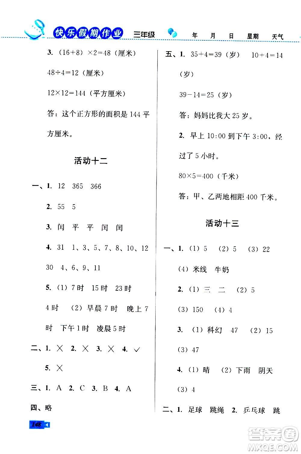 云南科技出版社2020年創(chuàng)新成功學(xué)習(xí)快樂暑假3年級合訂本參考答案