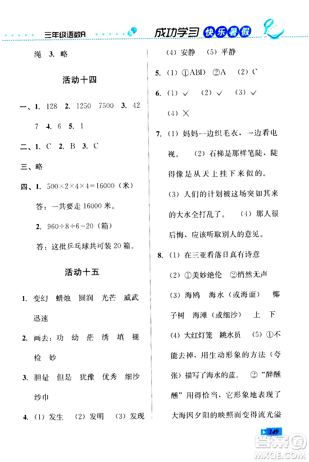 云南科技出版社2020年創(chuàng)新成功學(xué)習(xí)快樂暑假3年級合訂本參考答案