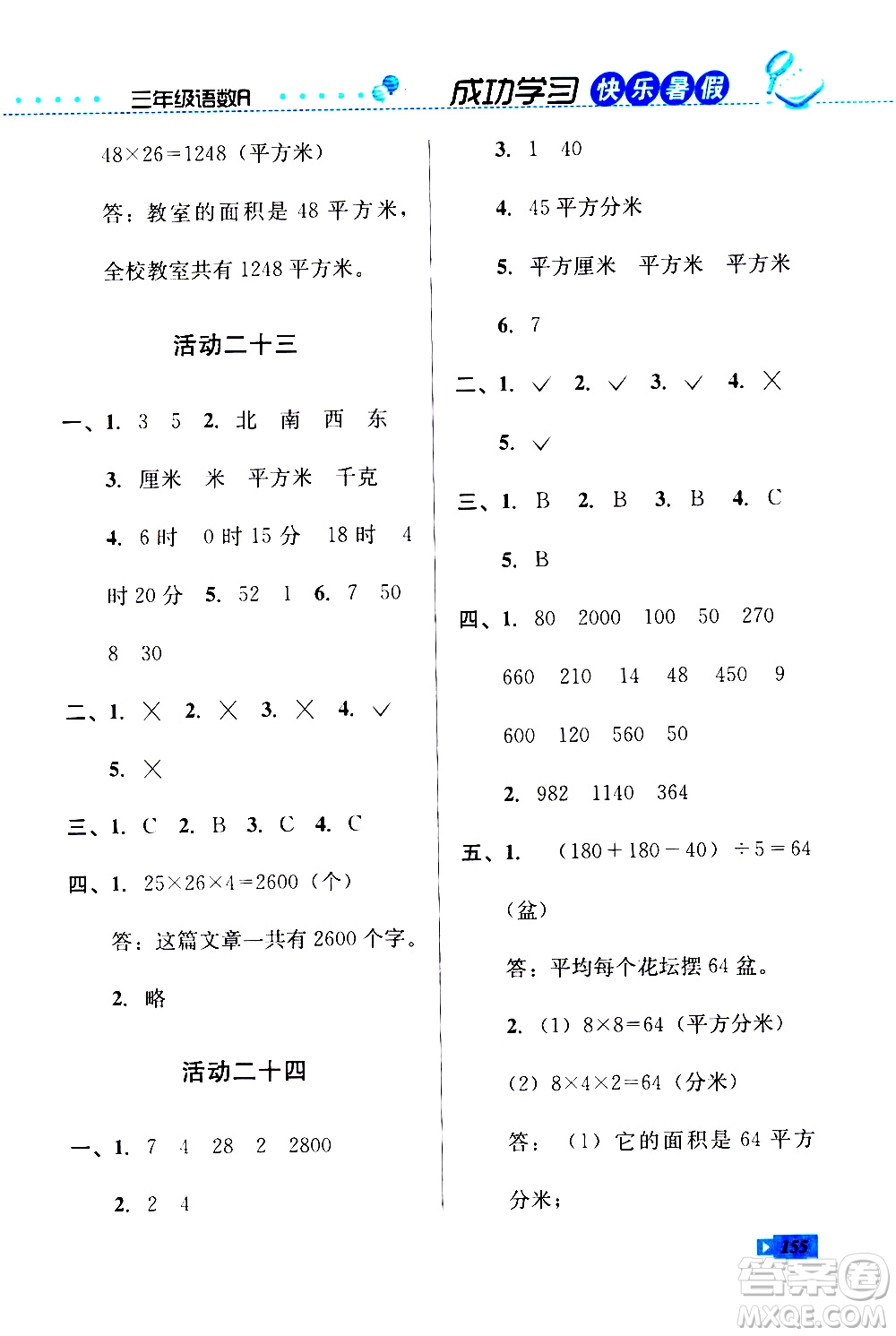 云南科技出版社2020年創(chuàng)新成功學(xué)習(xí)快樂暑假3年級合訂本參考答案