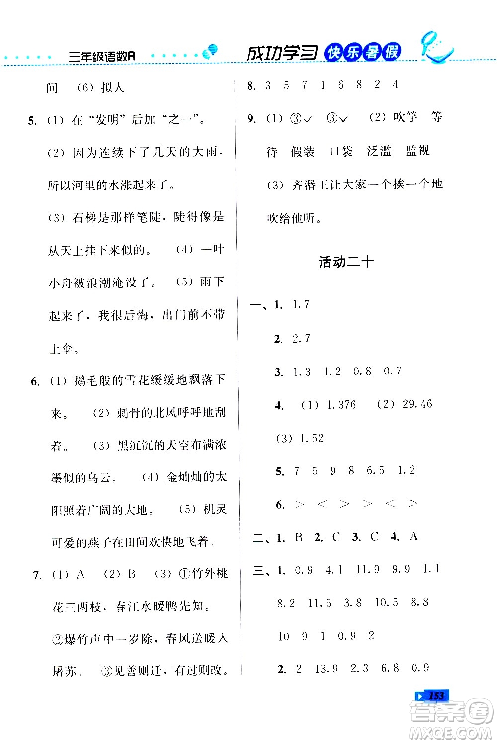 云南科技出版社2020年創(chuàng)新成功學(xué)習(xí)快樂暑假3年級合訂本參考答案