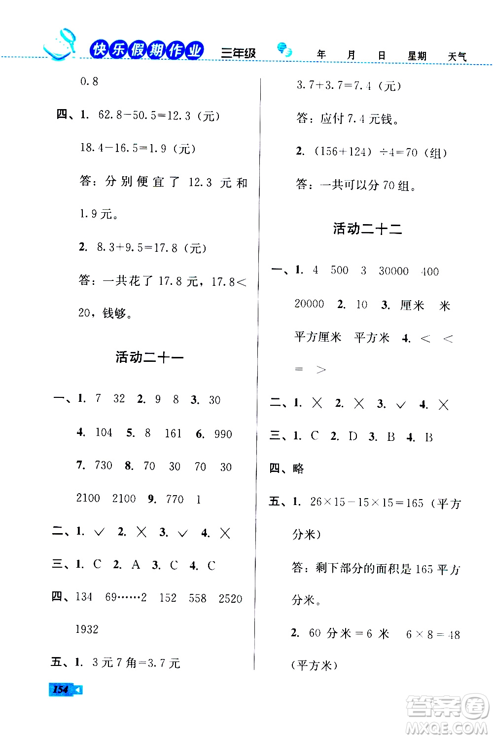 云南科技出版社2020年創(chuàng)新成功學(xué)習(xí)快樂暑假3年級合訂本參考答案
