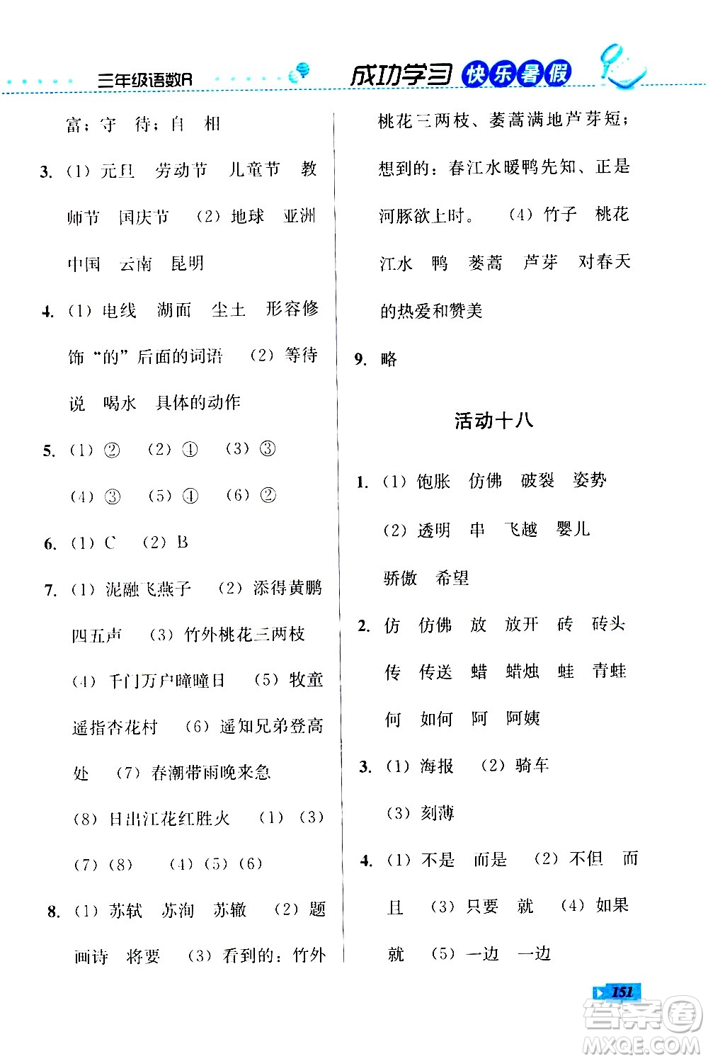 云南科技出版社2020年創(chuàng)新成功學(xué)習(xí)快樂暑假3年級合訂本參考答案