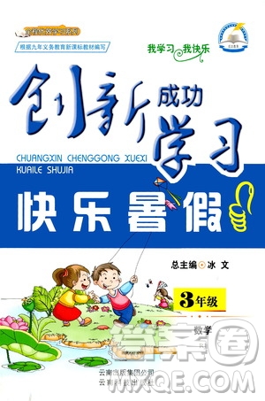 云南科技出版社2020年創(chuàng)新成功學(xué)習(xí)快樂暑假3年級數(shù)學(xué)RJ人教版參考答案