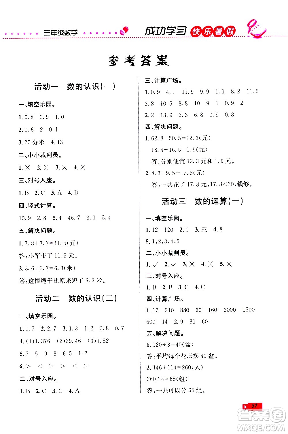 云南科技出版社2020年創(chuàng)新成功學(xué)習(xí)快樂暑假3年級數(shù)學(xué)RJ人教版參考答案