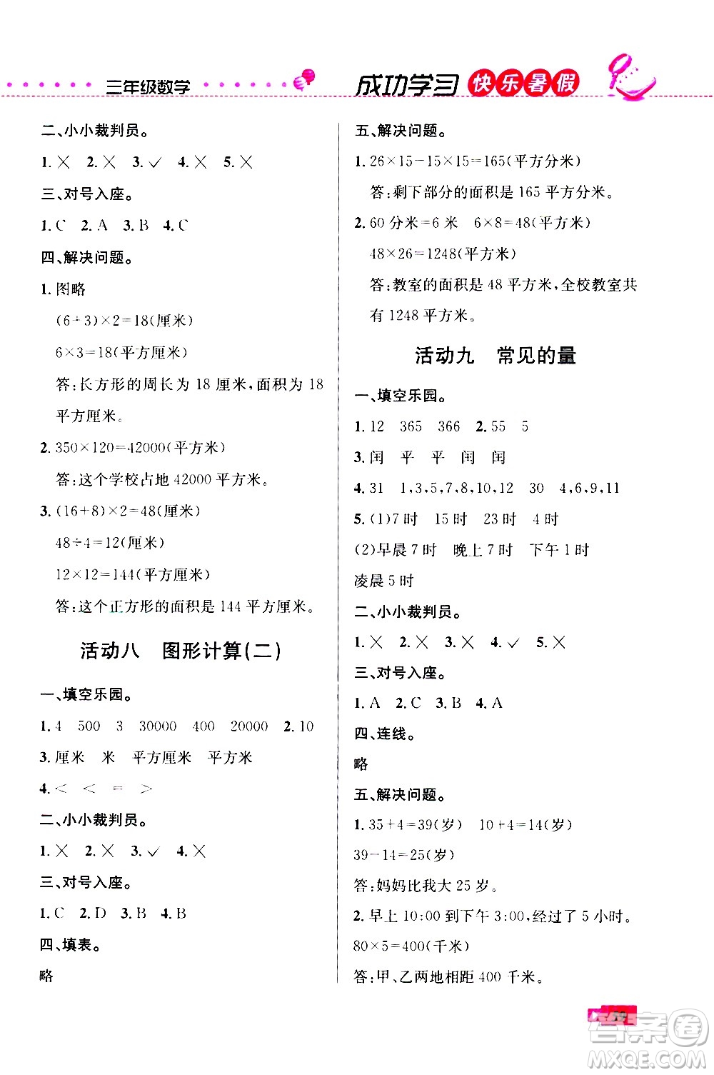云南科技出版社2020年創(chuàng)新成功學(xué)習(xí)快樂暑假3年級數(shù)學(xué)RJ人教版參考答案