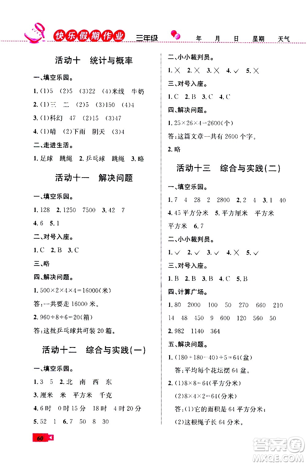云南科技出版社2020年創(chuàng)新成功學(xué)習(xí)快樂暑假3年級數(shù)學(xué)RJ人教版參考答案