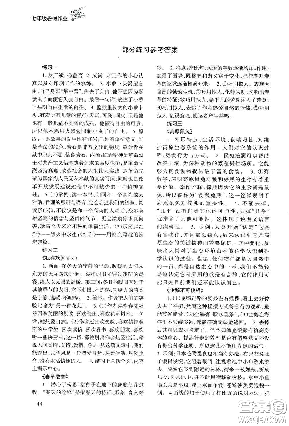 甘肅教育出版社2020義務(wù)教育教科書七年級暑假作業(yè)語文答案