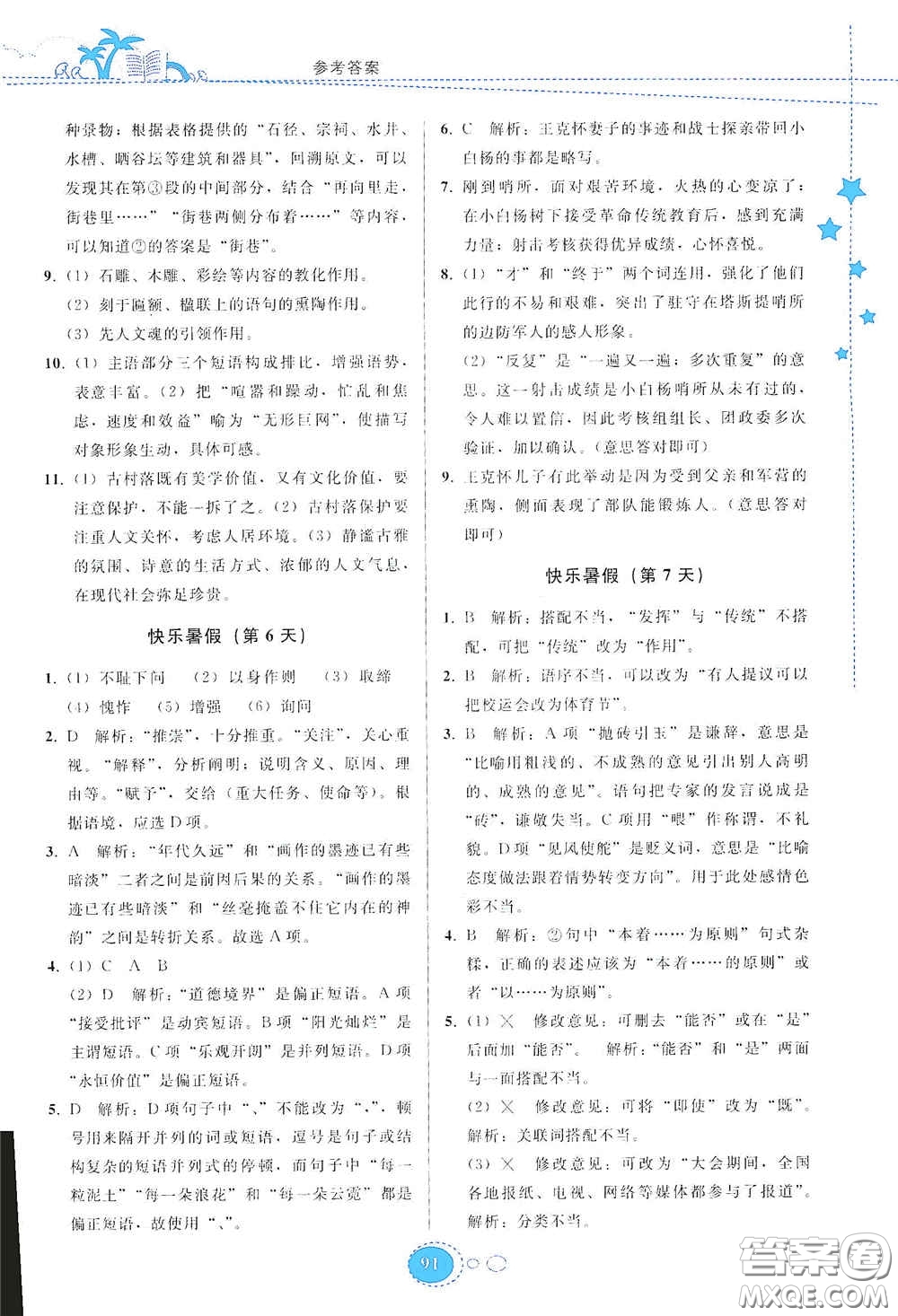 貴州人民出版社2020暑假作業(yè)七年級(jí)語文人教版答案
