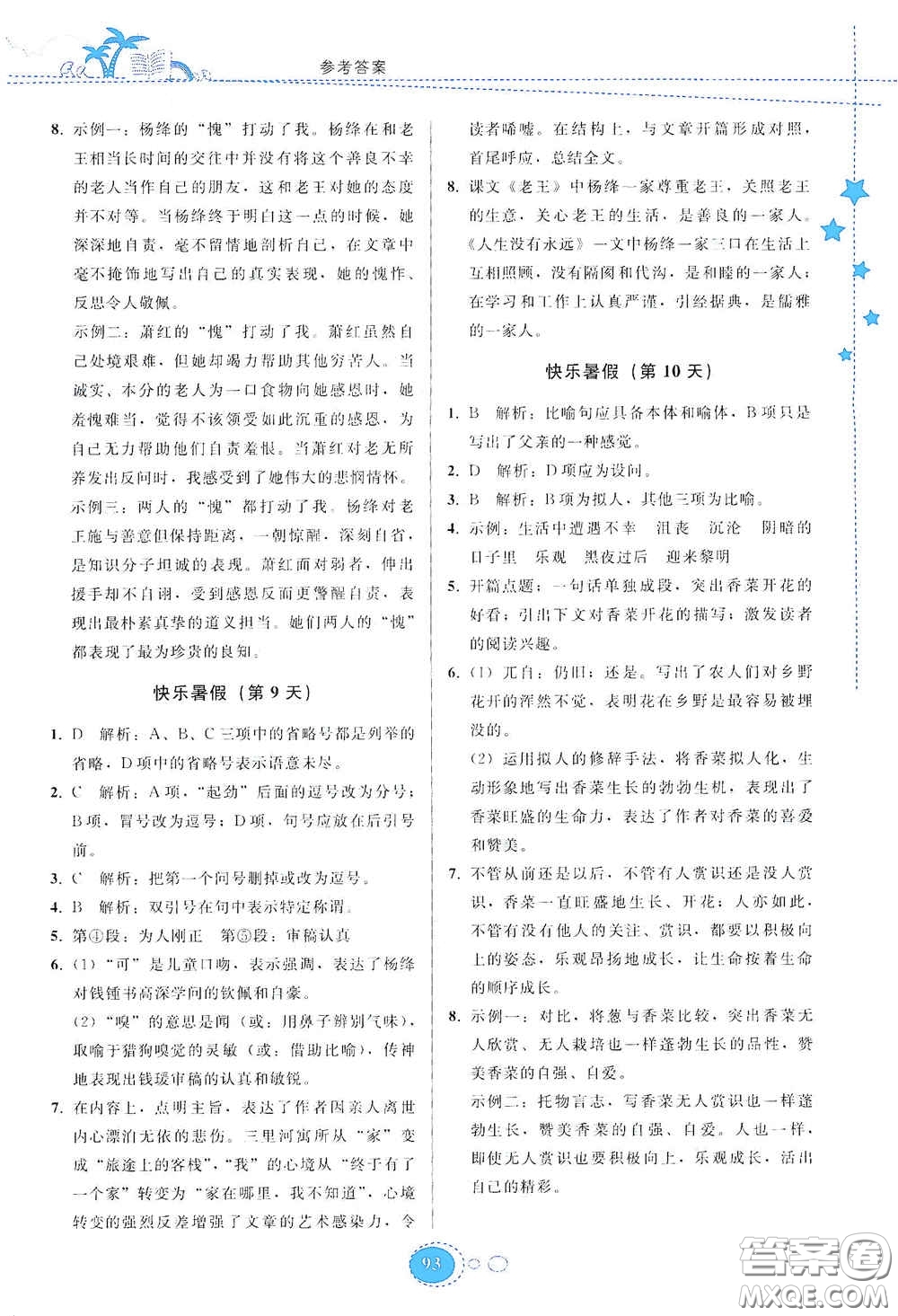 貴州人民出版社2020暑假作業(yè)七年級(jí)語文人教版答案